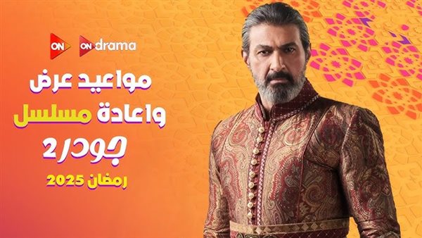 مواعيد عرض مسلسل جودر