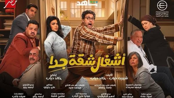 قنوات عرض مسلسل اشغال شقة جدا