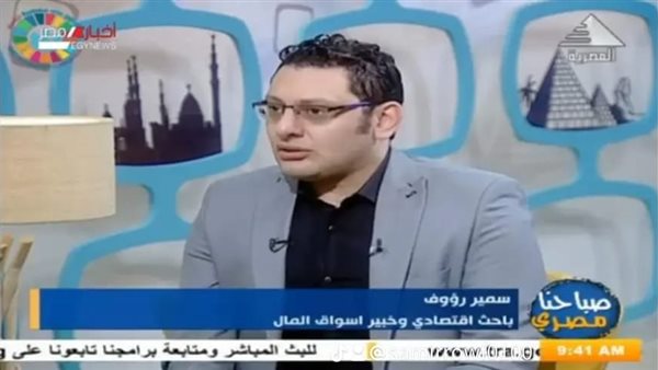 الدكتور سمير رؤوف، خبير أسواق المال