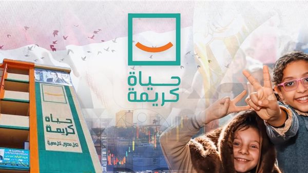 مبادرة حياة كريمة
