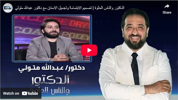 برنامج الدكتور والناس الحلوة .. حلول مبتكرة تعيد الابتسامة