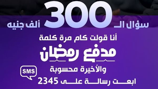 اجابة سؤال مدفع رمضان اليوم