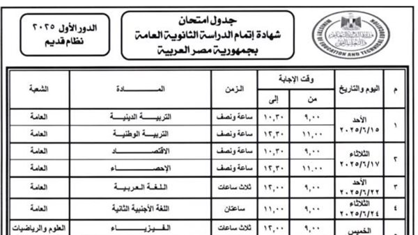ننشر جدول امتحانات الثانوية العامة 2025