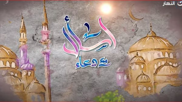 برنامج اسأل مع دعاء