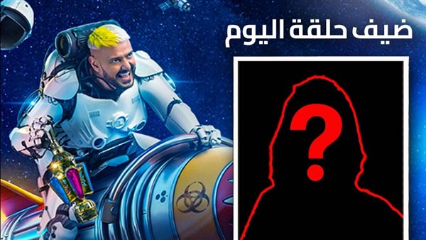 ضيف رامز جلال النهارده