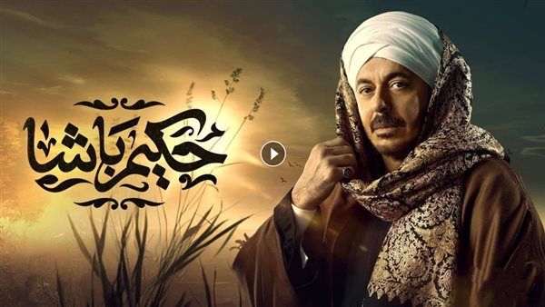 عدد حلقات مسلسل حكيم باشا في رمضان 2025 