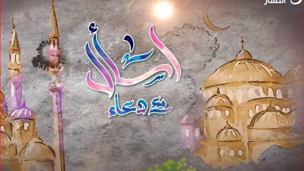 برنامج اسأل مع دعاء