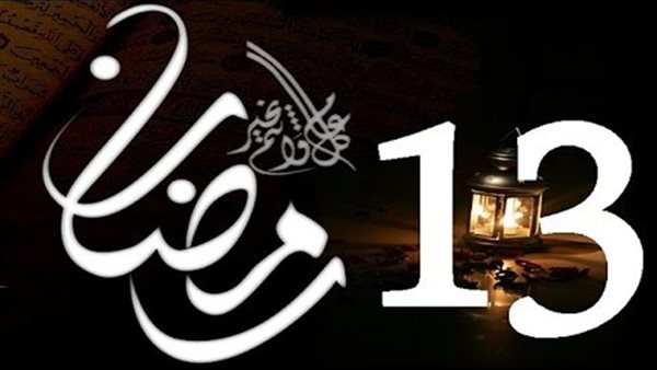 ماذا حدث في 13 رمضان؟