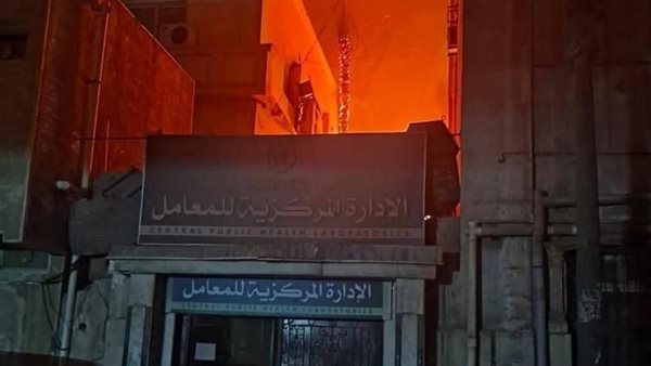 حريق المعامل المركزية لوزارة الصحة