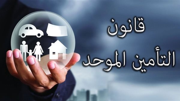 ما هو قانون التامين الموحد الجديد