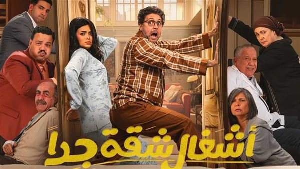 مسلسل أشغال شقة جدا