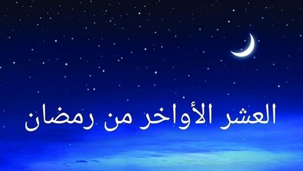 متى تبدأ العشر الاواخر من رمضان 2025 