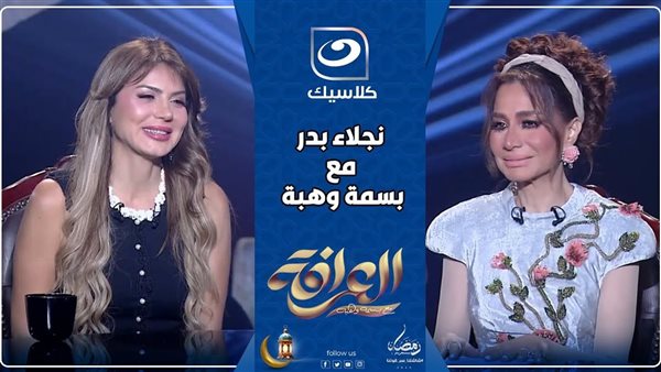 حلقه نجلاء بدر مع بسمه وهبه
