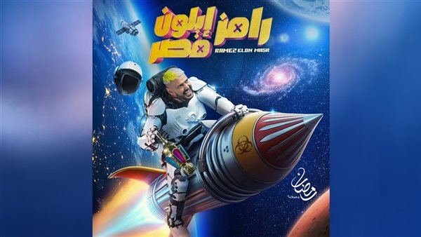 ازاي ابعت رساله لرامز ايلون مصر