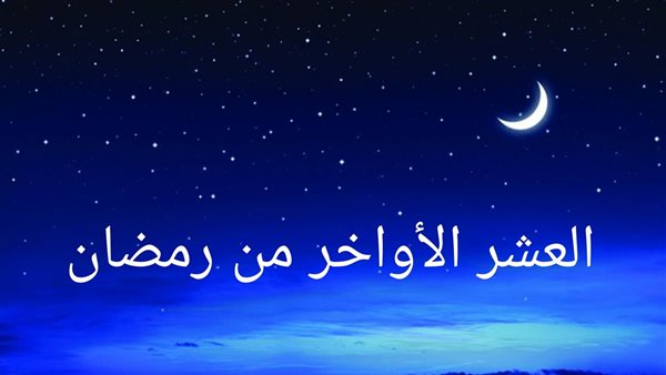 متى تبدأ العشر الأواخر من رمضان 2025؟