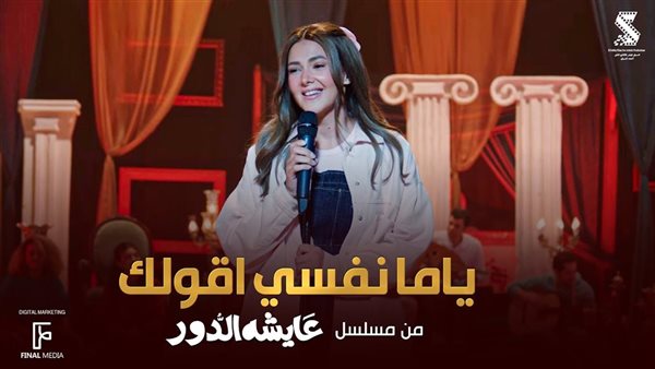 مسلسل عايشة الدور دنيا سمير غانم يتصدر التريند بأغنية ياما