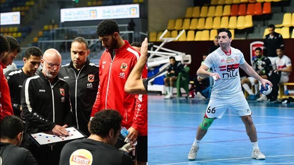 الأهلي والزمالك كرة يد
