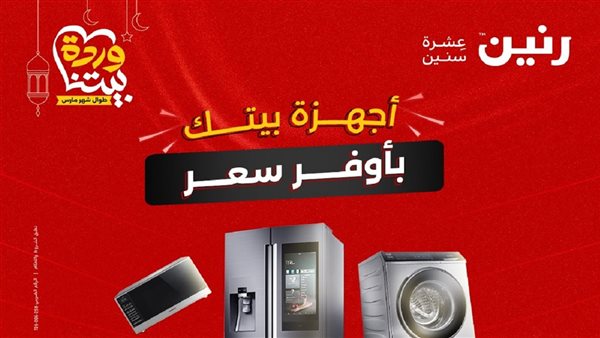 مواعيد رنين في رمضان 2025