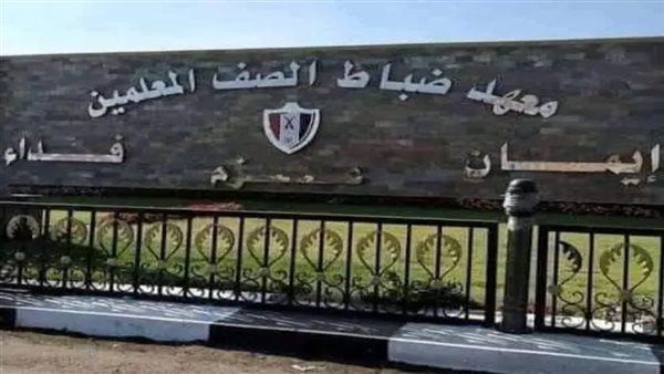 موعد تقديم معهد ضباط الصف المعلمين 2025