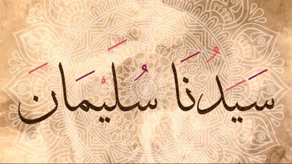 سيدنا سليمان