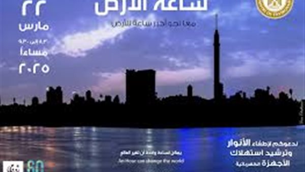 ساعة الأرض .. مشاركة مصر في المبادرة العالمية لإطفاء الأنوار