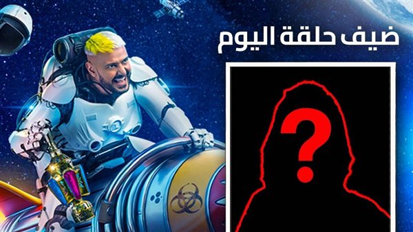 ضيف برنامج رامز ايلون مصر اليوم