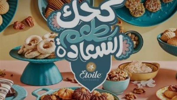 أسعار كحك العيد ايتوال 2025