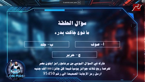 ما نوع جاكيت بدرة .. اجابة سؤال رامز إيلون مصر