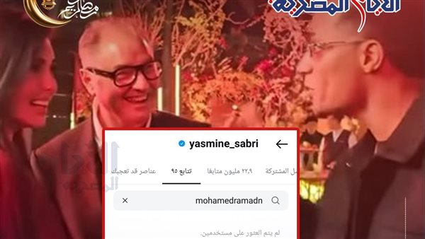 ياسمين صبري تلغي متابعة محمد رمضان على إنستجرام  
