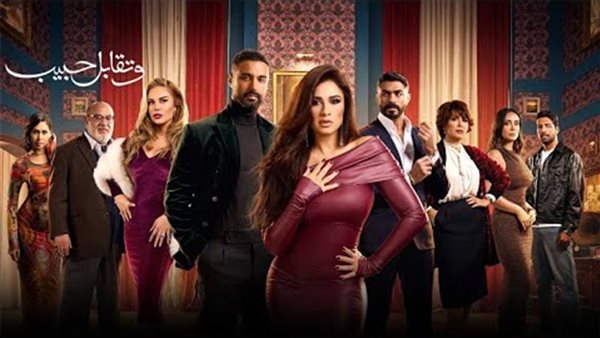 نهاية مسلسل وتقابل حبيب