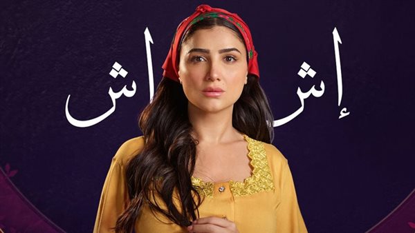 نهاية مسلسل اش اش 