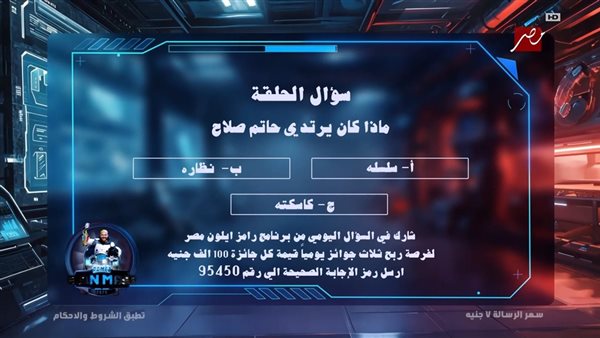 ماذا كان يرتدي حاتم صلاح .. اجابة سؤال رامز إيلون مصر