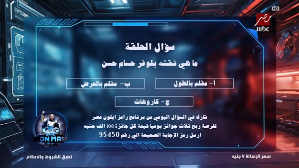 ما هي نقشه بلوفر حسام حسن .. اجابة سؤال رامز إيلون مصر