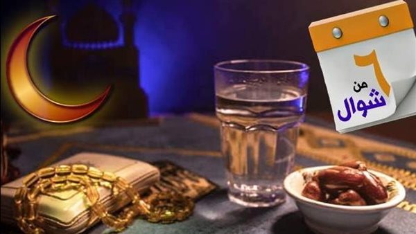 هل يجوز الجمع بين نية قضاء رمضان وصيام الست من شوال؟