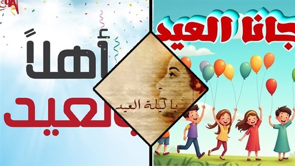 أغاني العيد