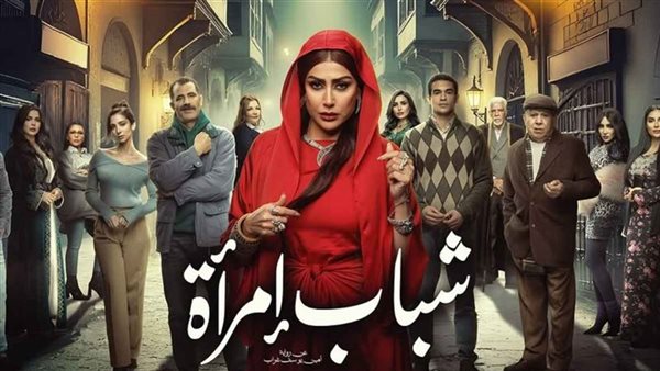 الحلقة 15 من مسلسل شباب امرأة