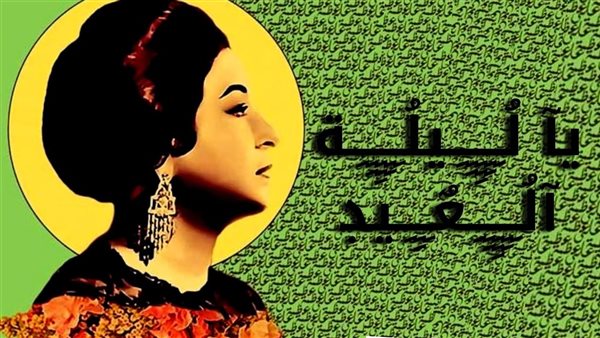 تحميل اغنيه ياليله العيد