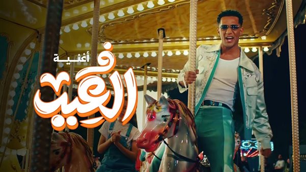 اغنية العيد محمد رمضان 