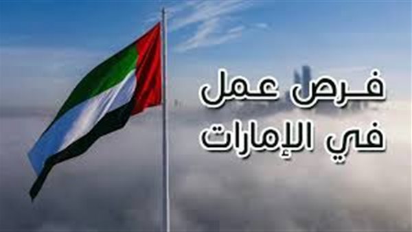 فرص عمل في الإمارات 2025 برواتب مجزية وطريقة التقديم