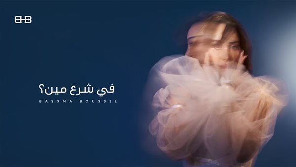 بسمة بوسيل تطرح أغنيتها الجديدة ده في شرع مين وترد على الانت