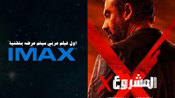 فيلم المشروع x كريم عبد العزيز