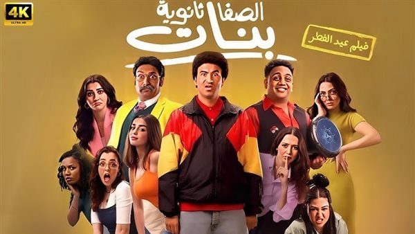 فيلم الصفا الثانوية بنات