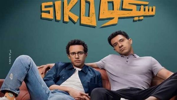 ايرادات سيكو سيكو
