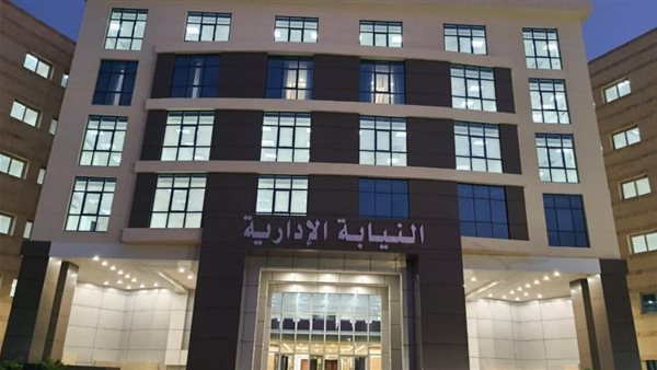 النيابة الإدارية 