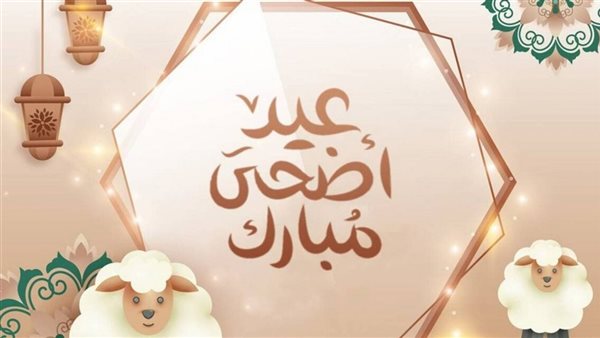إجازة عيد الأضحى 2025
