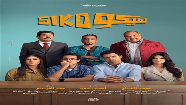 ايرادات سيكو سيكو