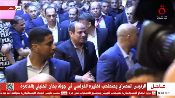 منطقة خان الخليلي تستقبل الرئيس السيسي ونظيره الفرنسي