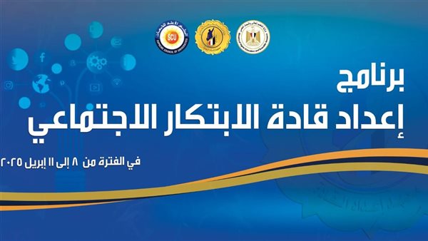 برنامج إعداد قادة الابتكار الاجتماعي