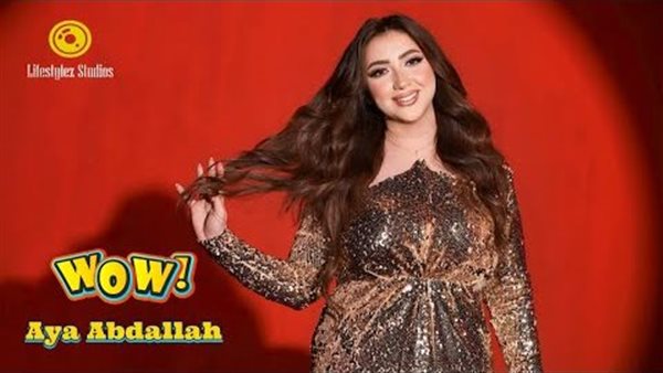 آية عبد الله تطرح فيديو كليب أحدث أغانيها
