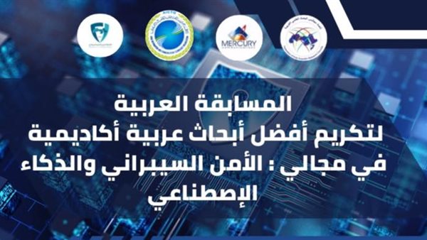 فتح باب التقديم لمسابقة أفضل بحث عربي في الأمن السيبراني وال